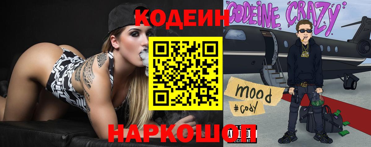 Кодеиновый сироп Lean Purple Drank  Вход с VPN  Отрадный 