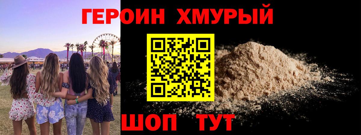 ГЕРОИН Heroin Отрадный